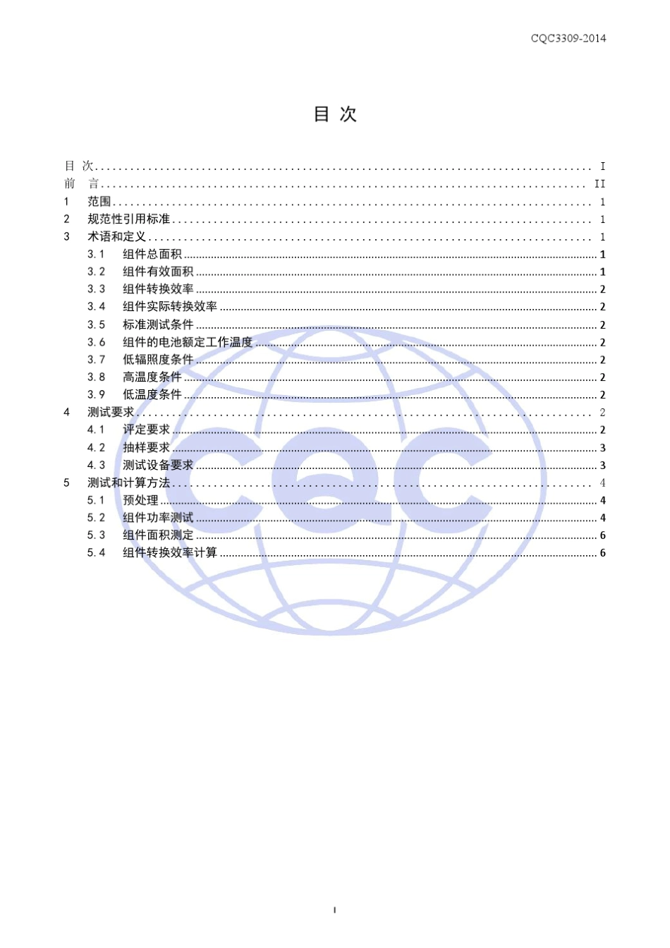 光伏组件转换效率测试和评定方法技术规范_第2页