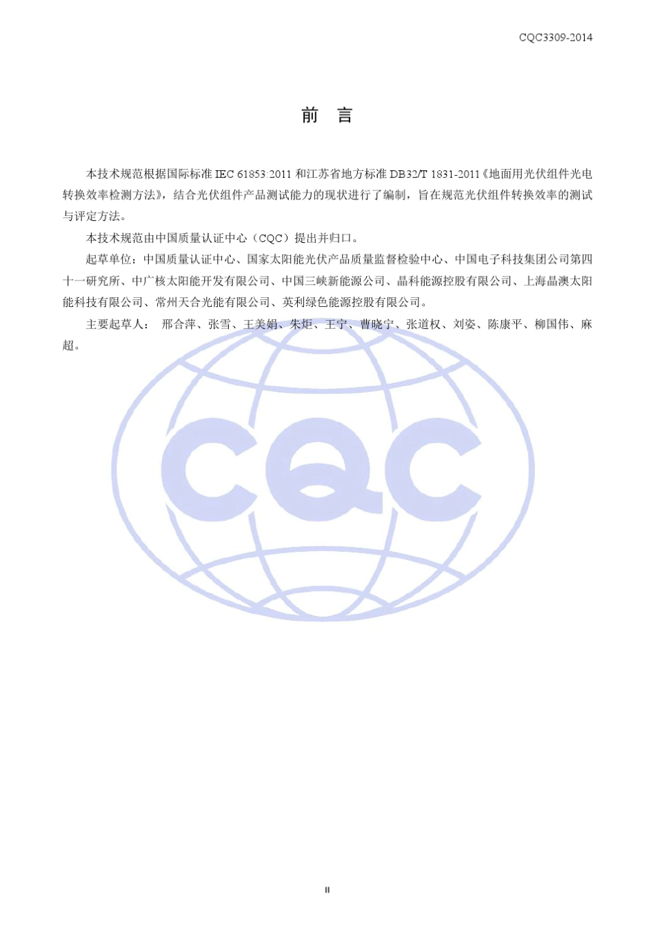 光伏组件转换效率测试和评定方法技术规范_第3页