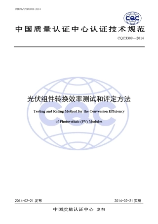 光伏组件转换效率测试和评定方法技术规范