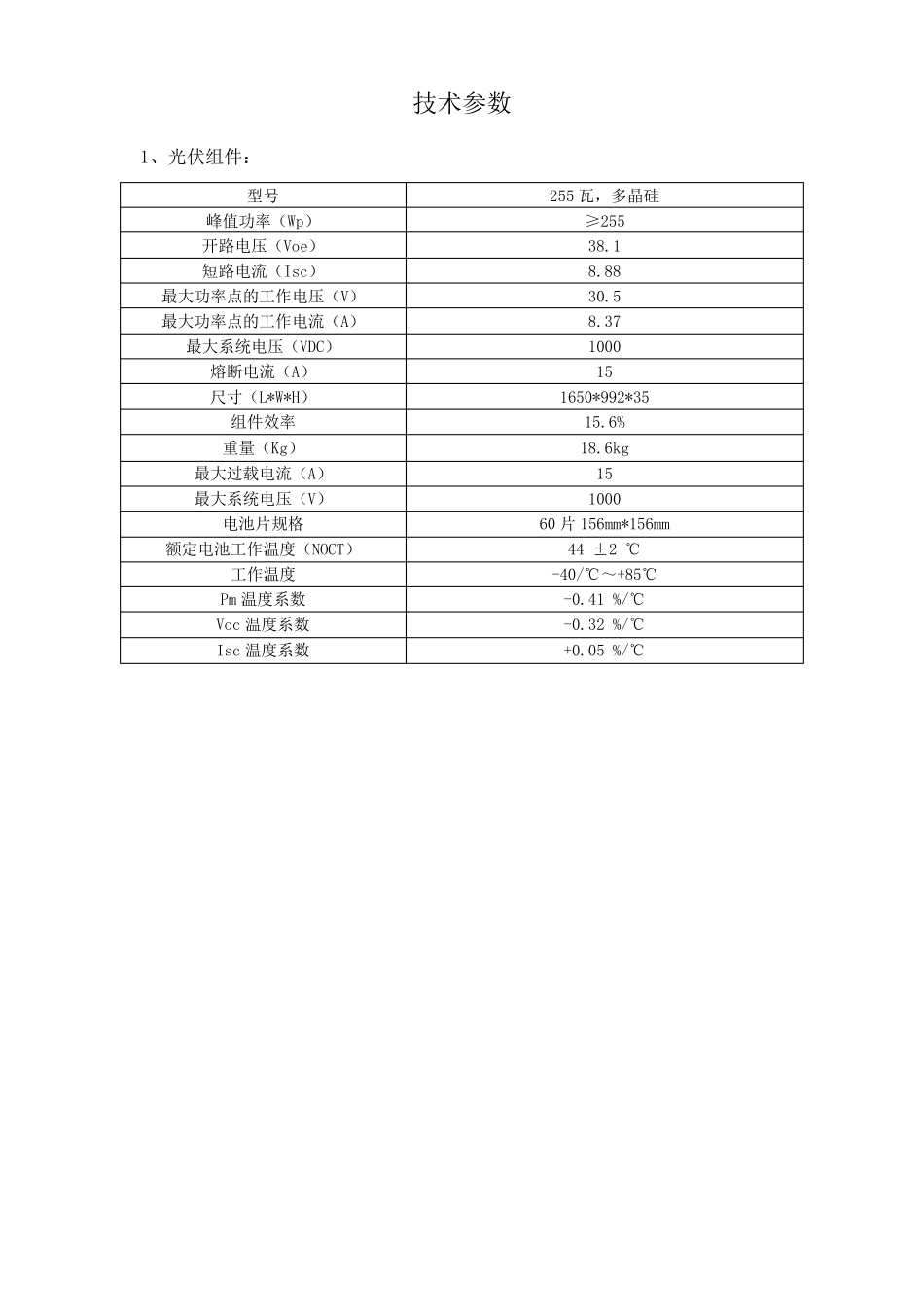 光伏组件逆变器技术参数_第1页