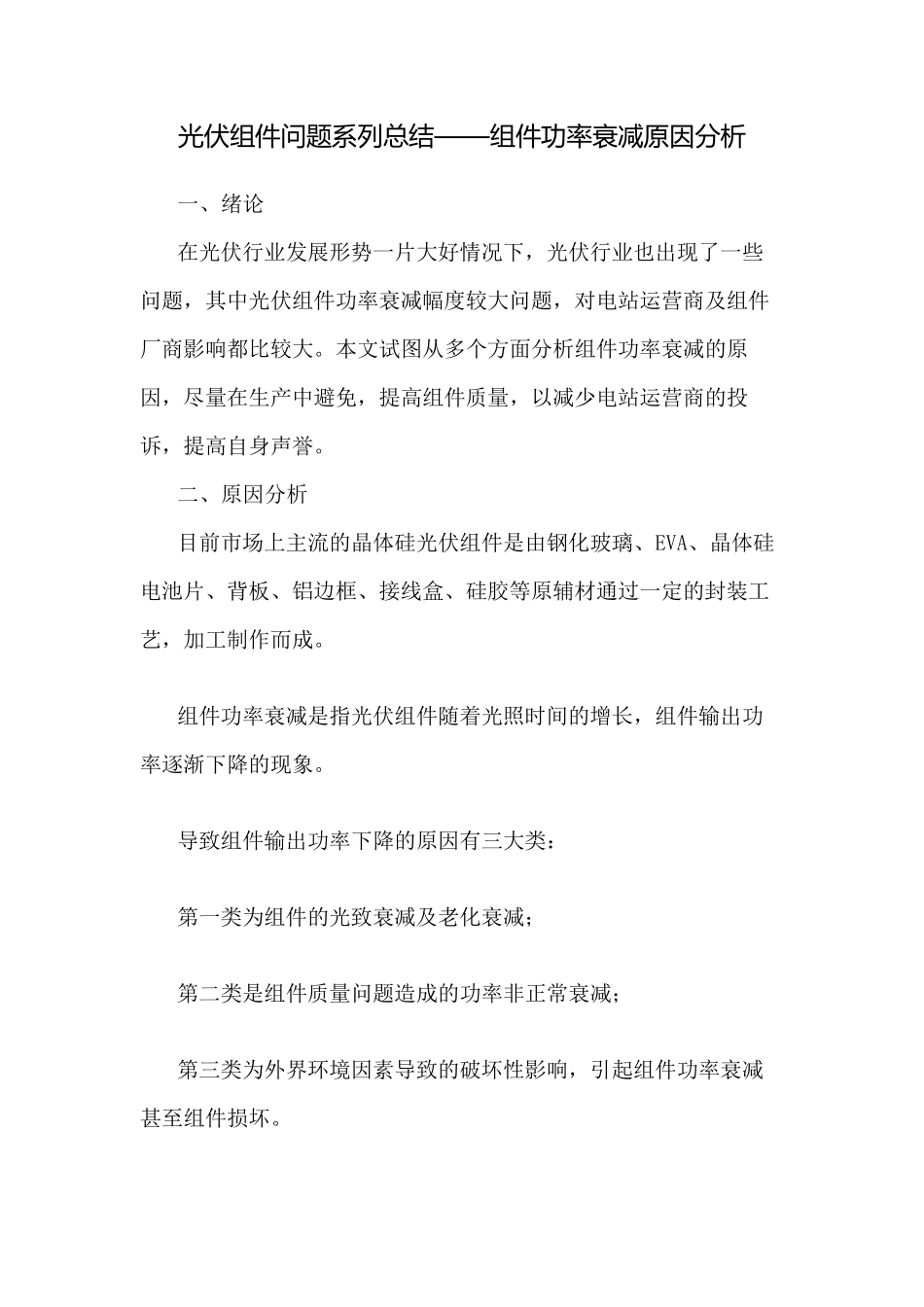 光伏组件问题系列总结——组件功率衰减原因分析_第1页