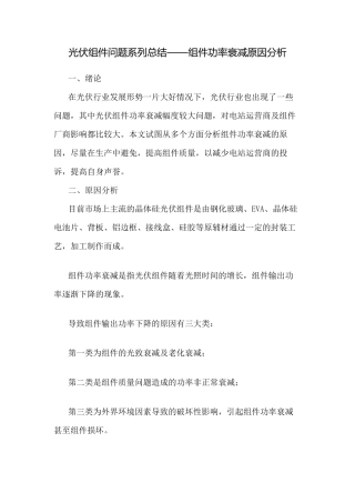 光伏组件问题系列总结——组件功率衰减原因分析