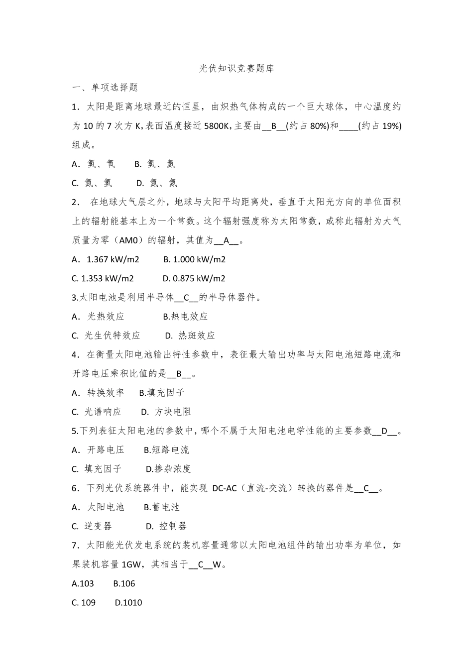 光伏考试题库_第1页