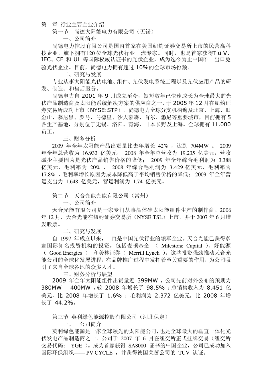 光伏行业主要企业介绍及排名_第1页