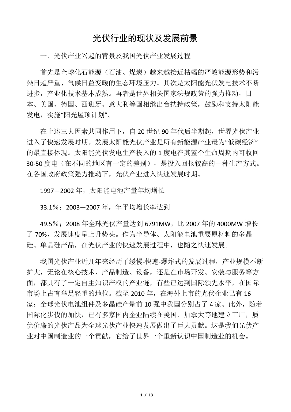 光伏行业的现状及发展前景_第1页