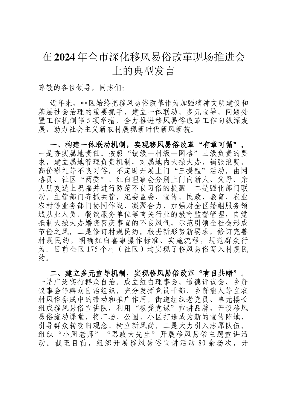 在2024年全市深化移风易俗改革现场推进会上的典型发言_第1页