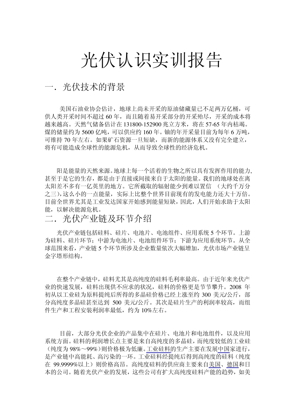 光伏认识实训报告_第1页