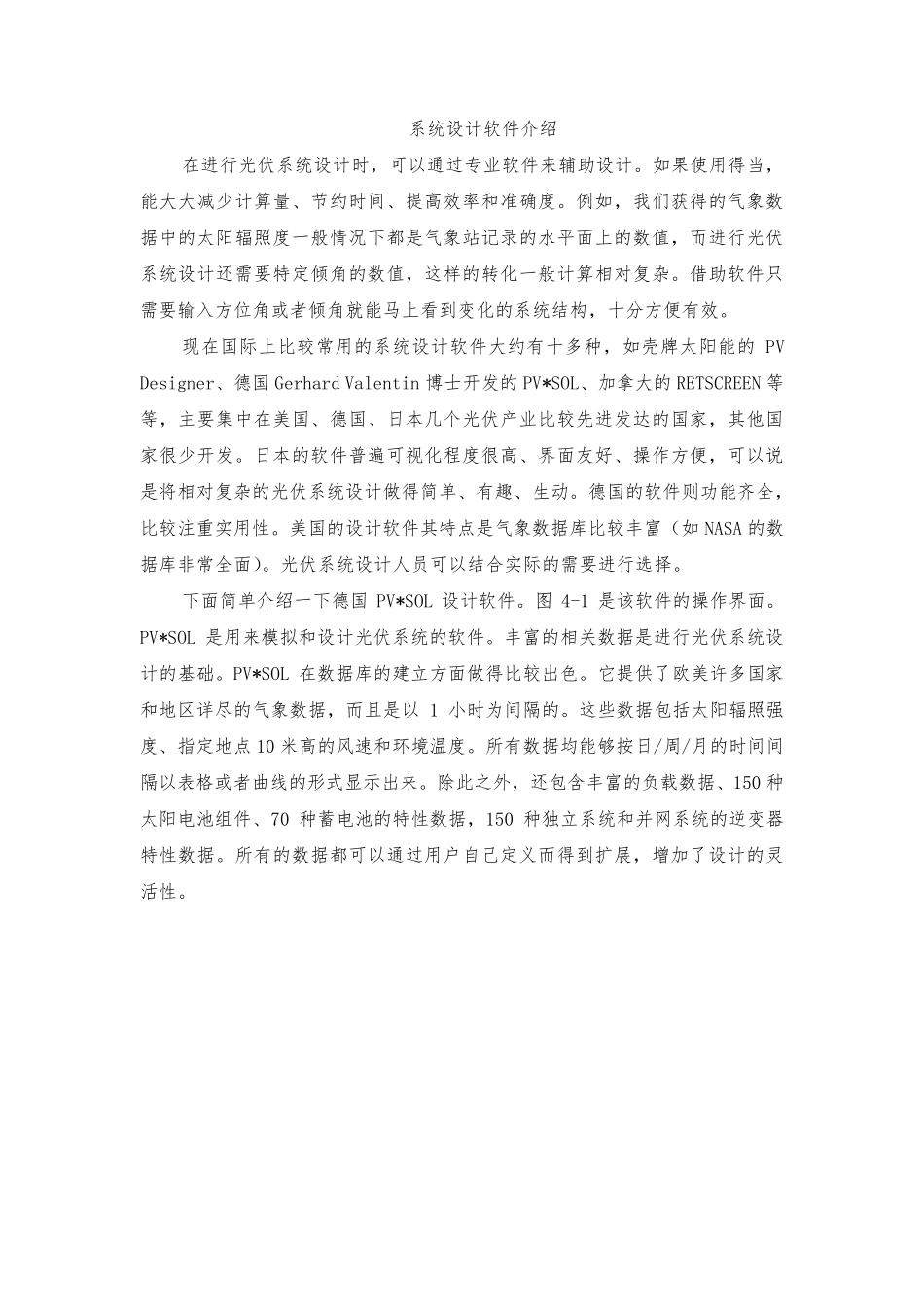 光伏设计软件PVSOL中文讲解_第1页