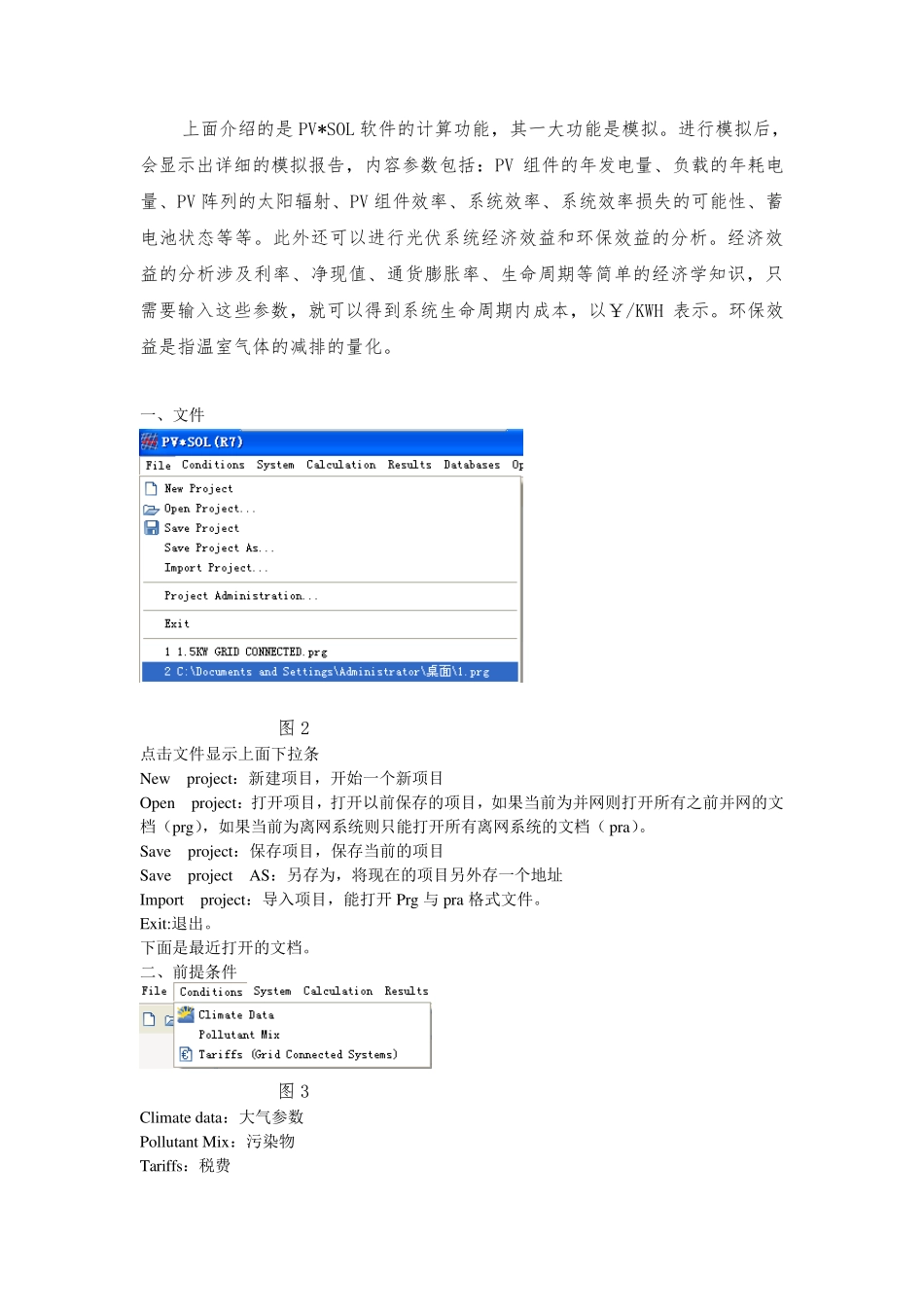 光伏设计软件PVSOL中文讲解_第3页