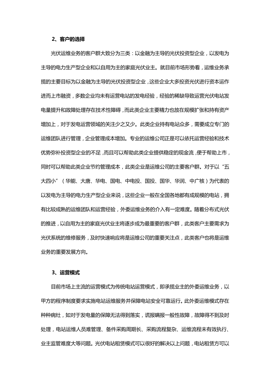光伏运维业务发展策略_第2页