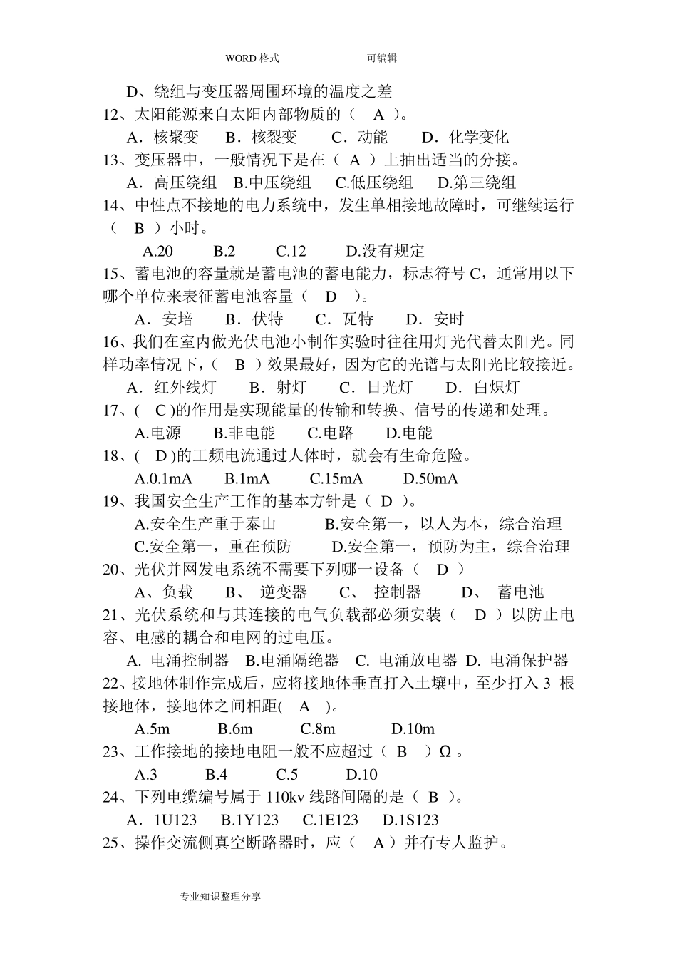 光伏运行人员考试题带答案解析_第2页