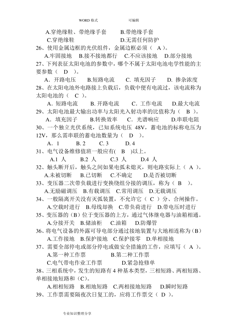 光伏运行人员考试题带答案解析_第3页