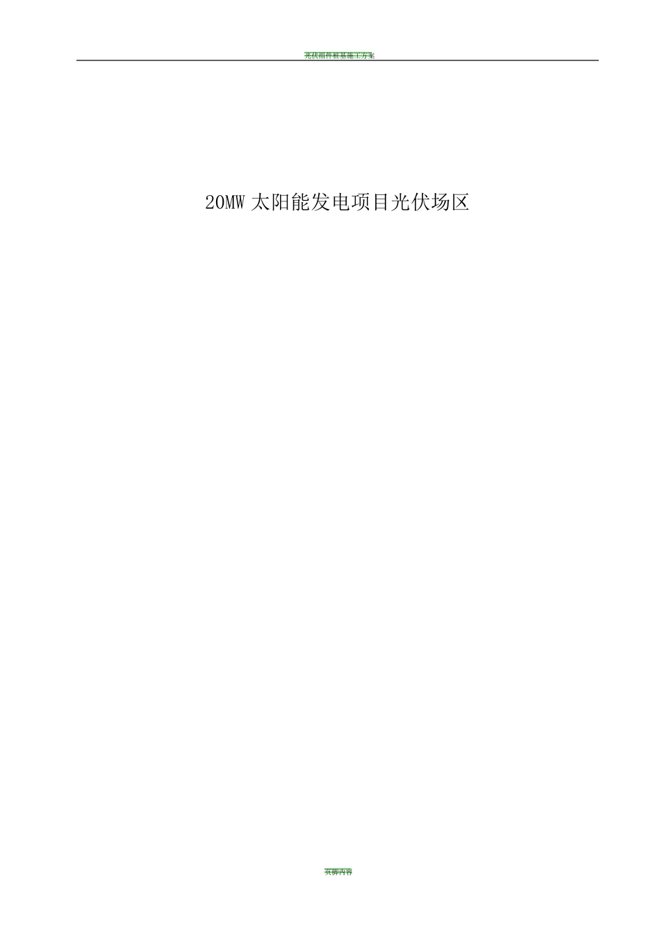 光伏逆变器安装施工方案_第1页