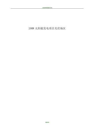 光伏逆变器安装施工方案