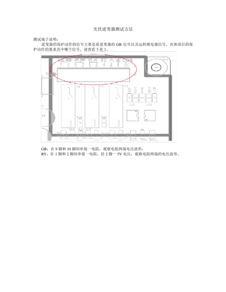 光伏逆变器测试方法_第1页