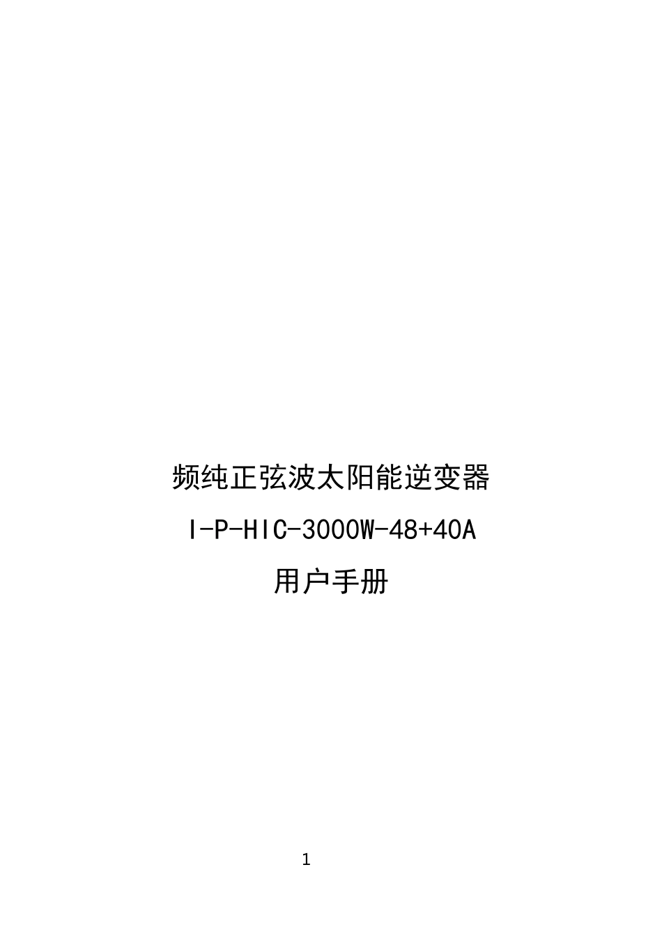光伏逆变控制充电一体机_第1页