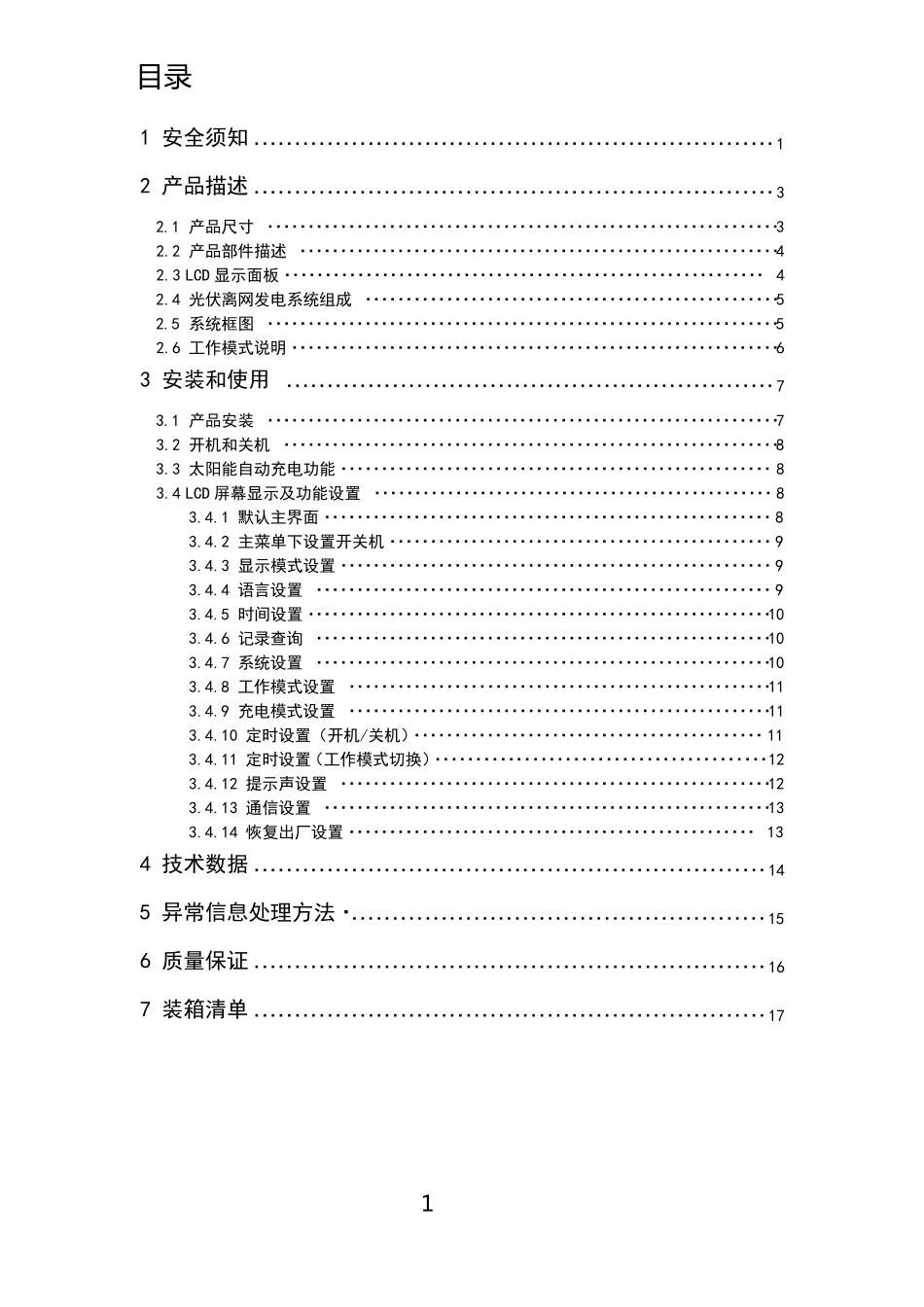 光伏逆变控制充电一体机_第2页