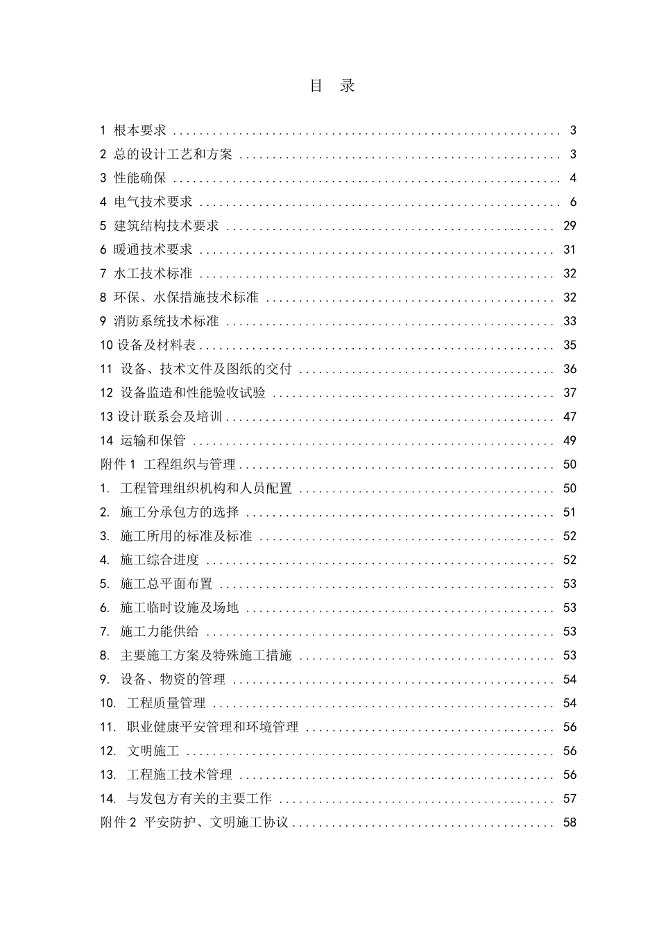 光伏项目EPC总承包技术及施工要求(72P)_第2页