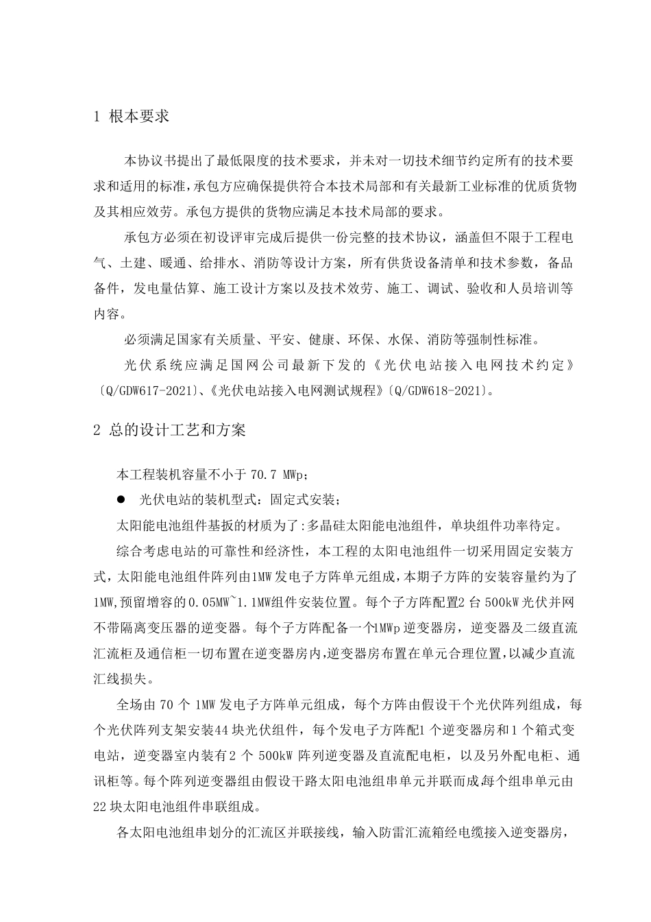 光伏项目EPC总承包技术及施工要求(72P)_第3页