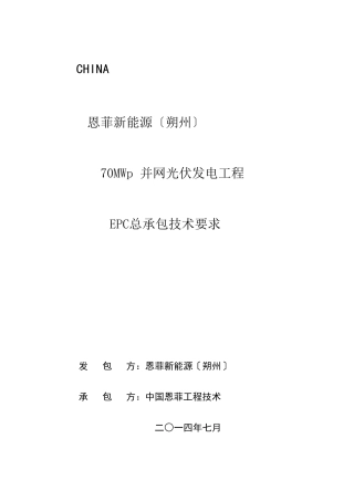 光伏项目EPC总承包技术及施工要求(72P)
