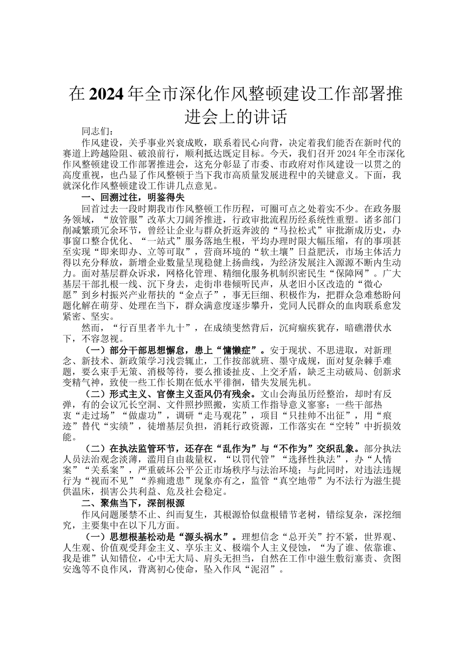 在2024年全市深化作风整顿建设工作部署推进会上的讲话_第1页