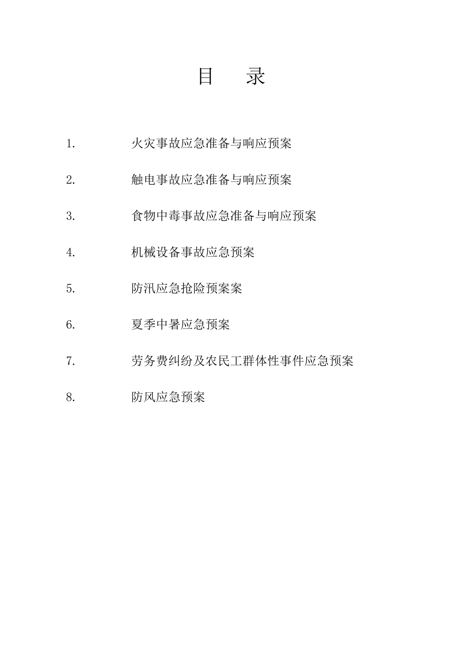 光伏项目专项应急预案_第2页