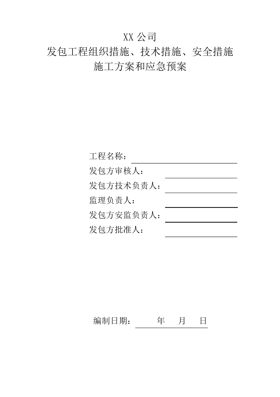 光伏项目三措两案_第1页