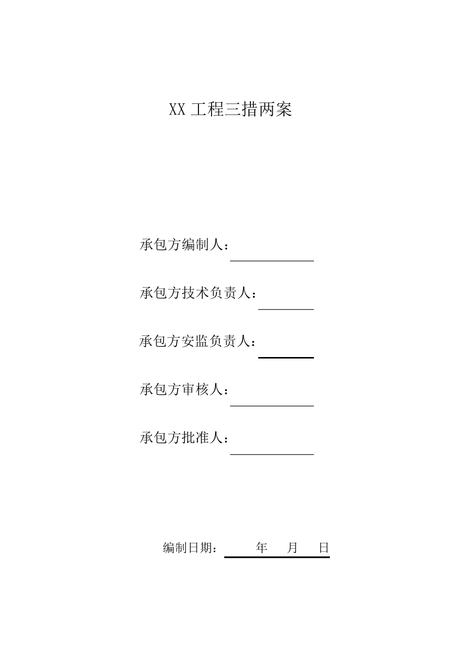 光伏项目三措两案_第2页