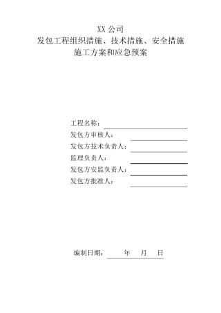 光伏项目三措两案