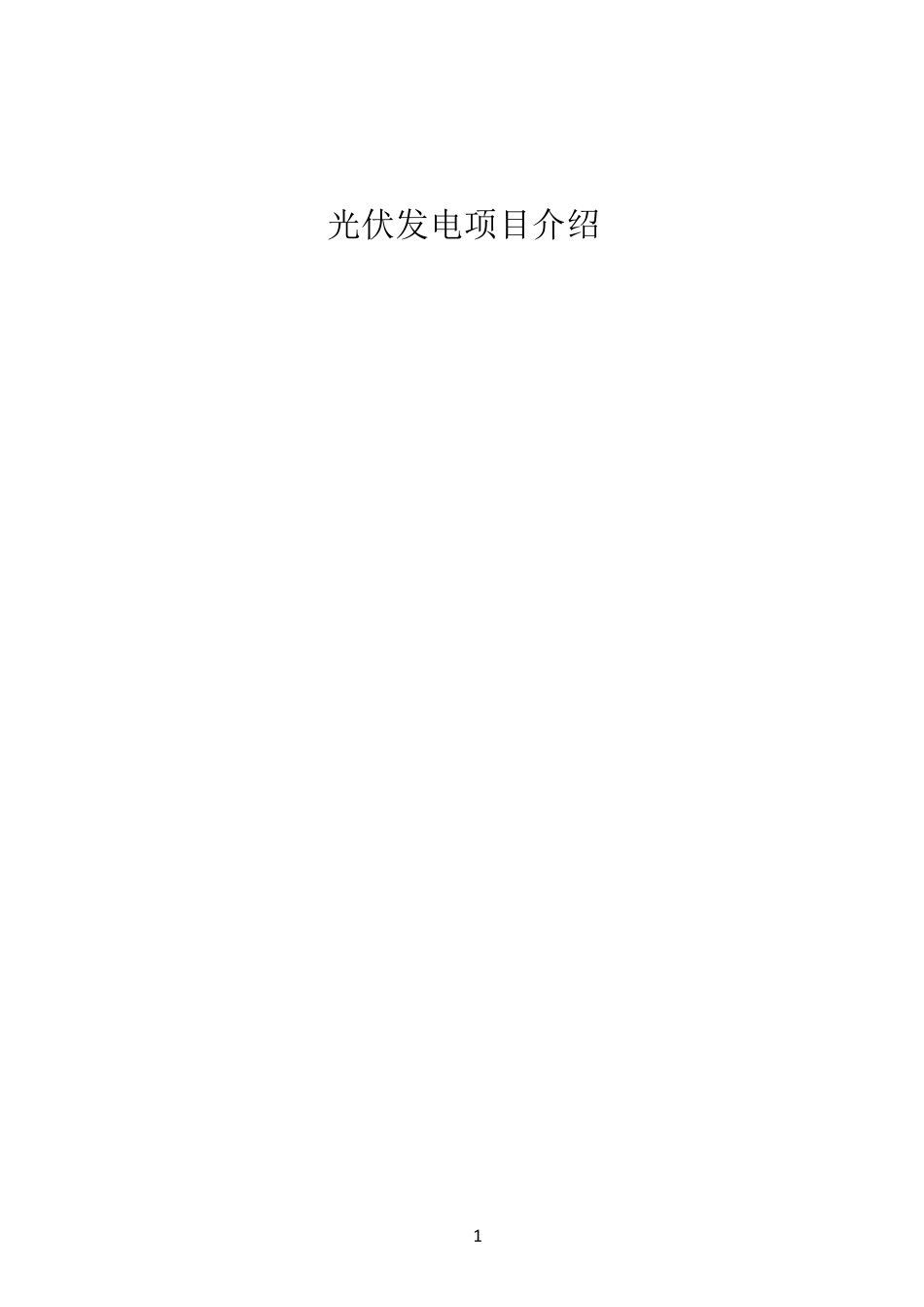 光伏项目介绍_第1页