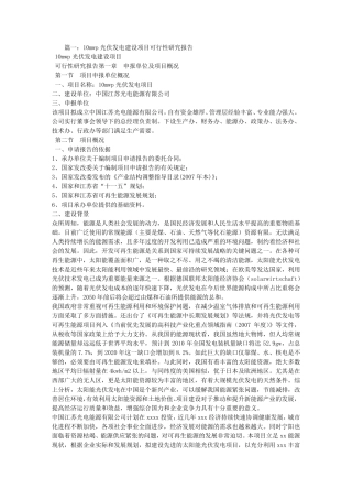 光伏项目可行性报告
