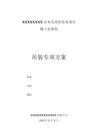 光伏项目吊装方案