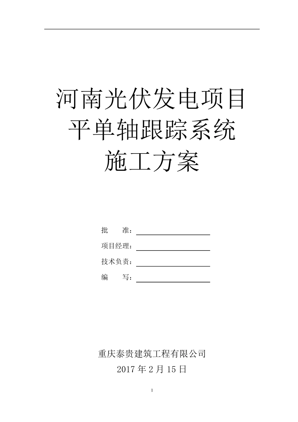 光伏项目平单轴跟踪系统施工组织方案副本_第1页