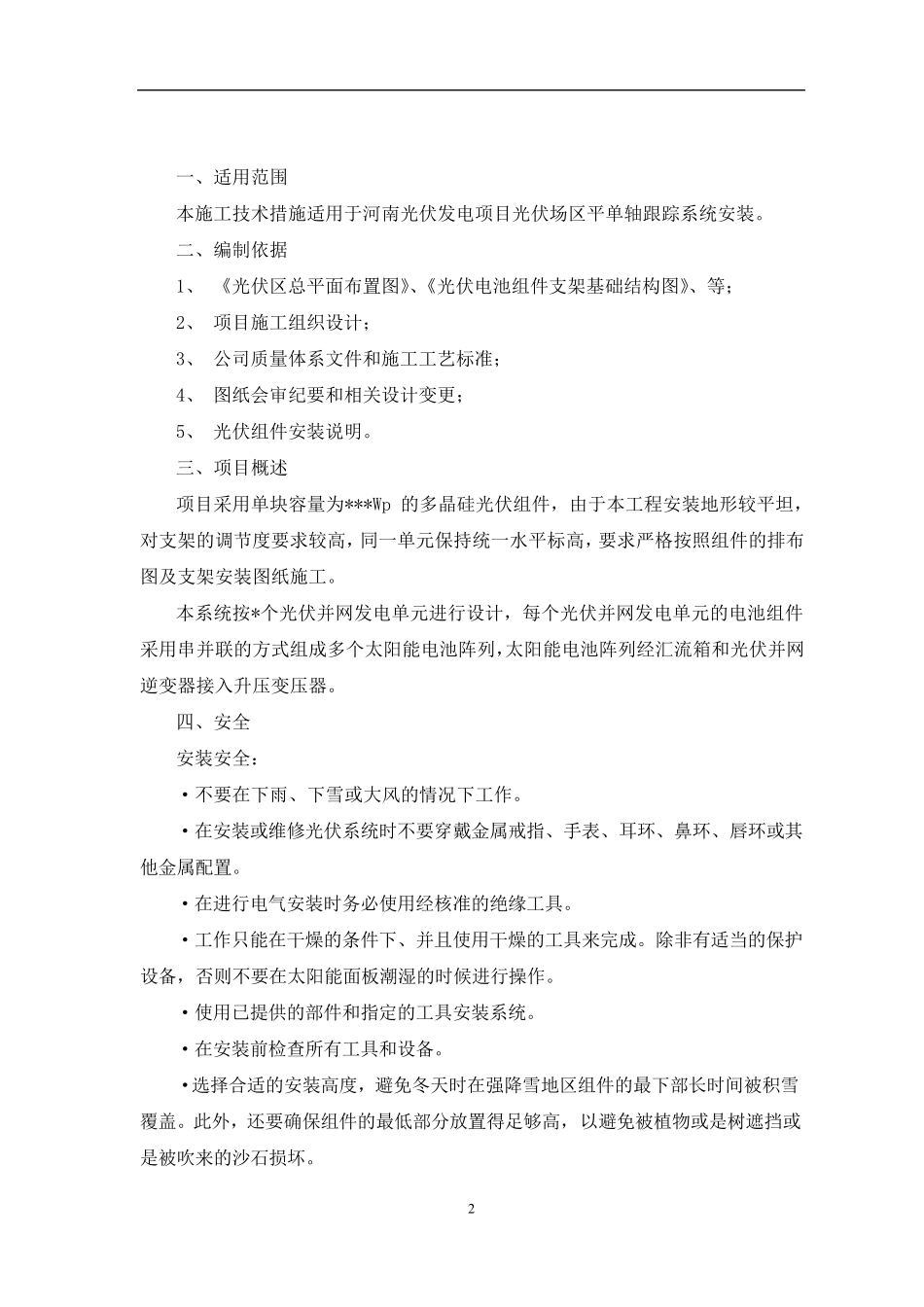 光伏项目平单轴跟踪系统施工组织方案副本_第2页
