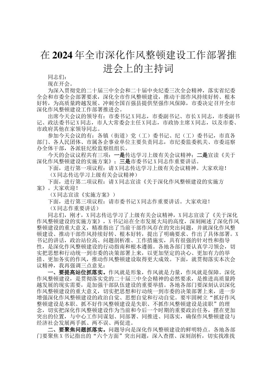 在2024年全市深化作风整顿建设工作部署推进会上的主持词_第1页