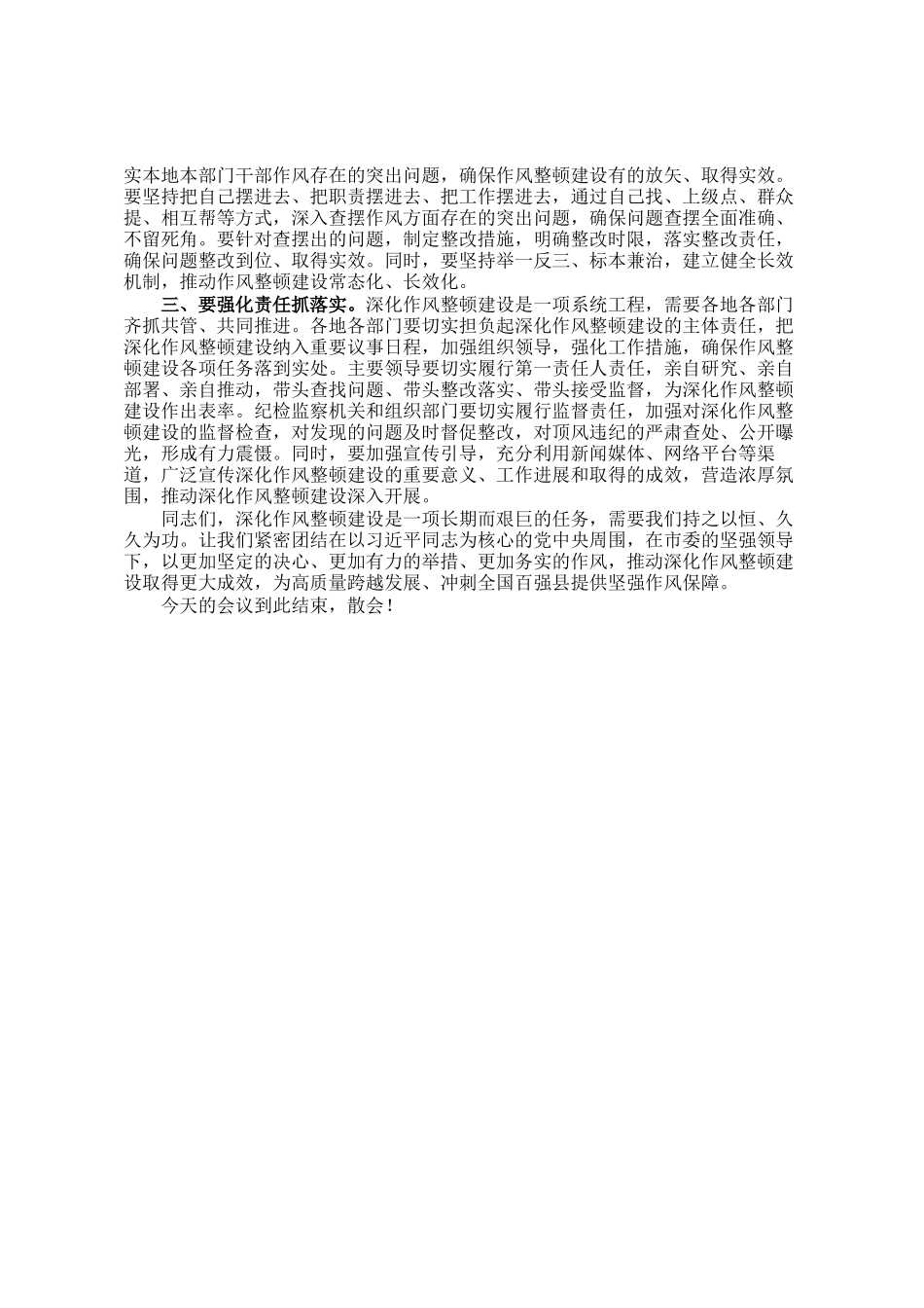 在2024年全市深化作风整顿建设工作部署推进会上的主持词_第2页