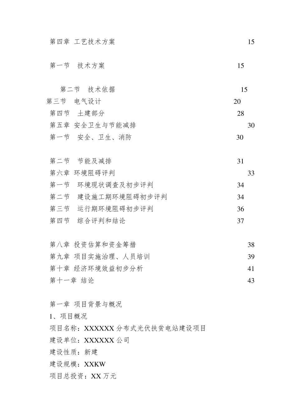 光伏项目申请报告_第2页