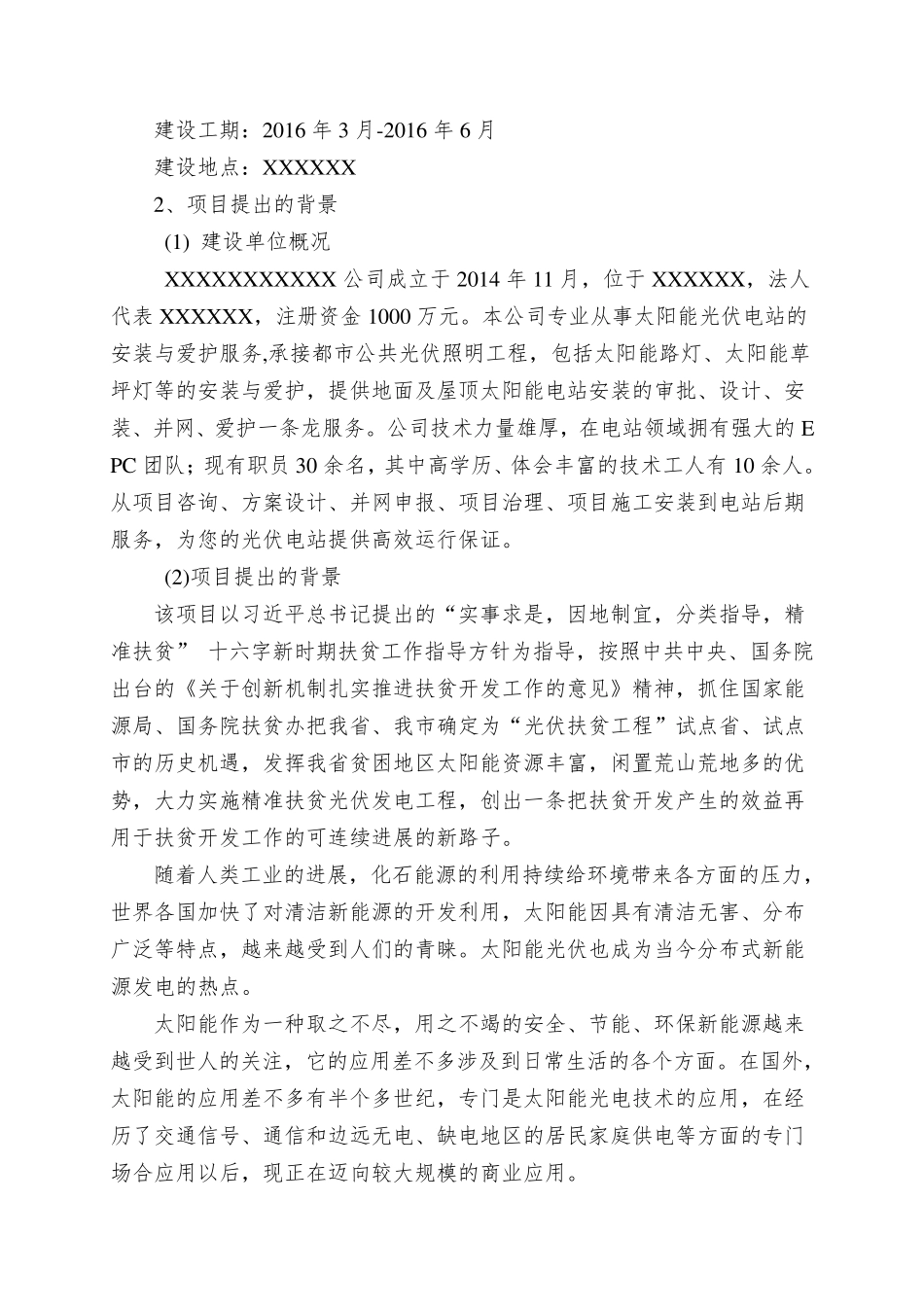光伏项目申请报告_第3页