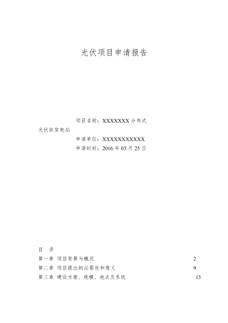 光伏项目申请报告