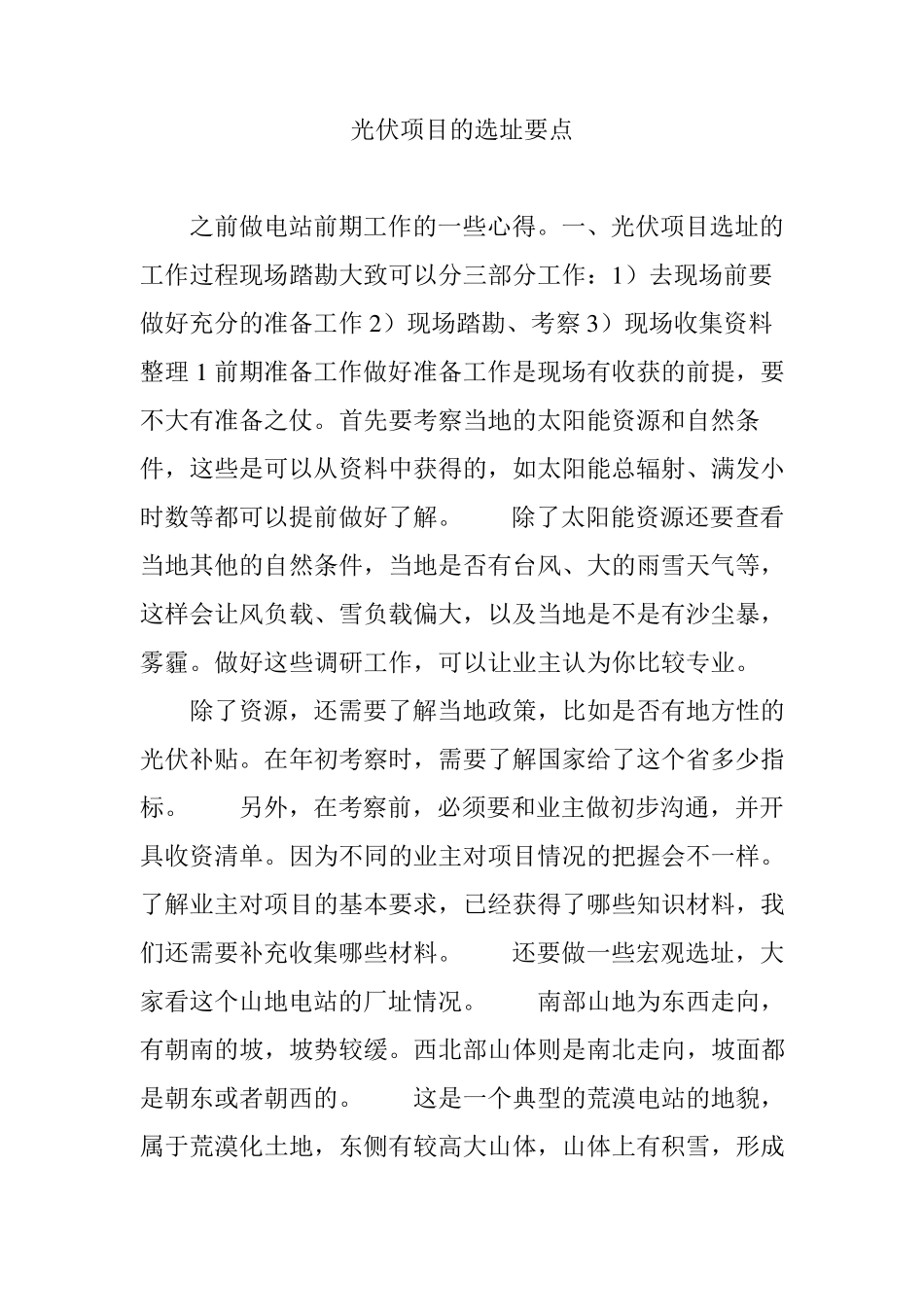 光伏项目的选址要点_第1页