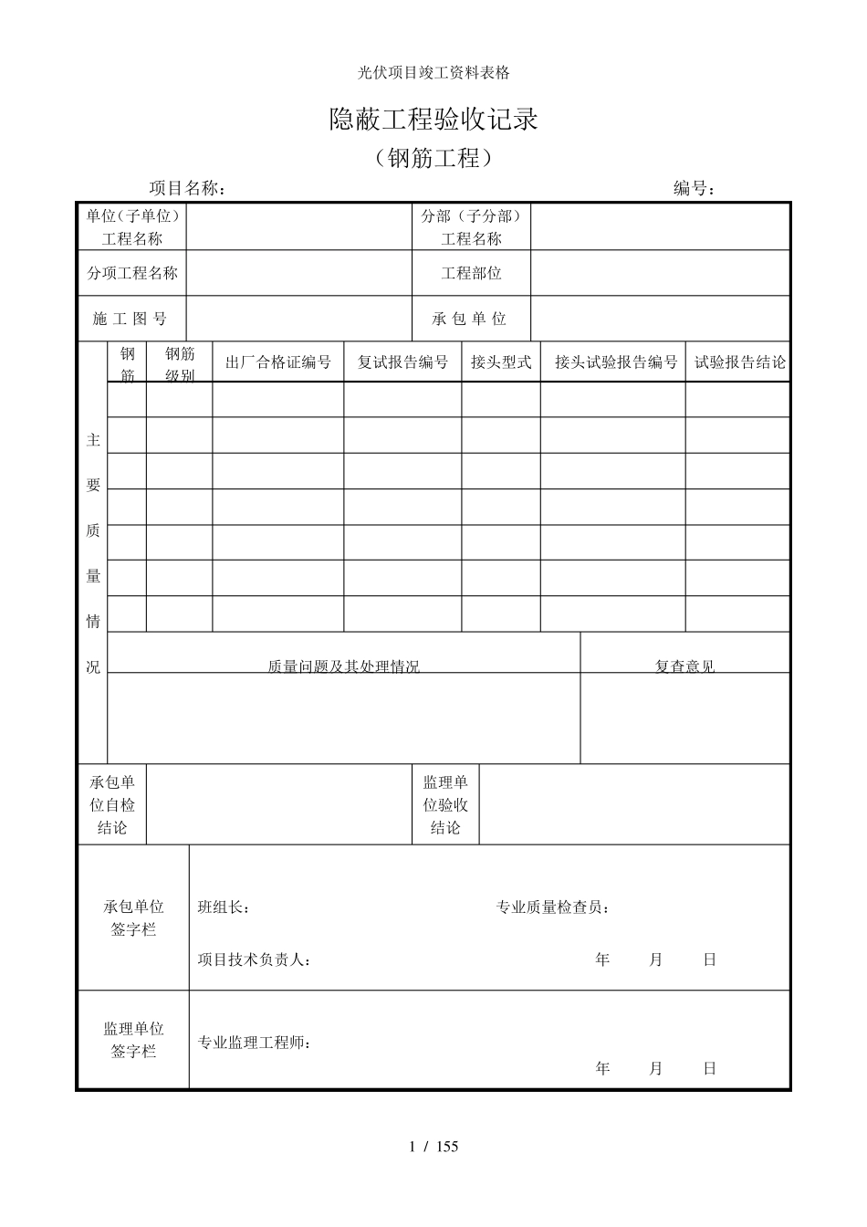 光伏项目竣工资料表格_第1页
