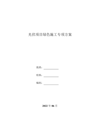 光伏项目绿色施工方案