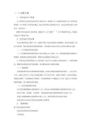光伏项目运维方案项目投标用