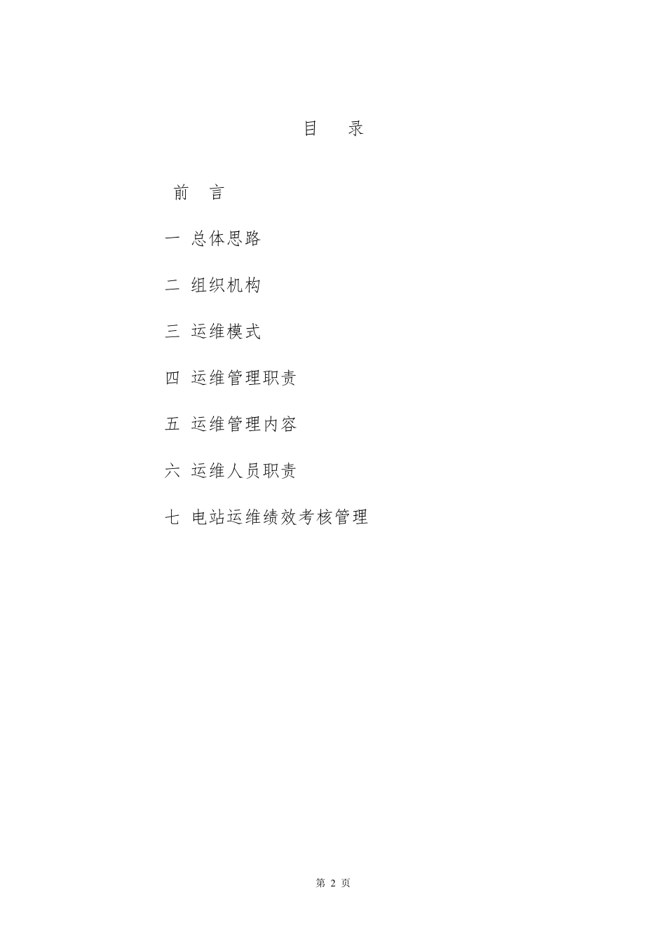 光伏项目运维管理实施方案_第2页