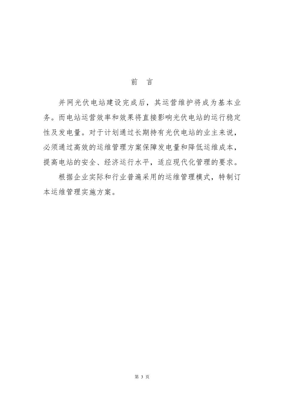 光伏项目运维管理实施方案_第3页