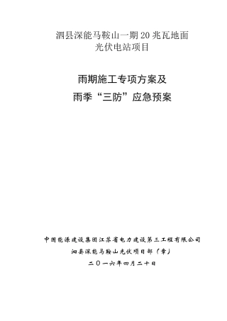 光伏项目雨季专项施工方案及应急预案