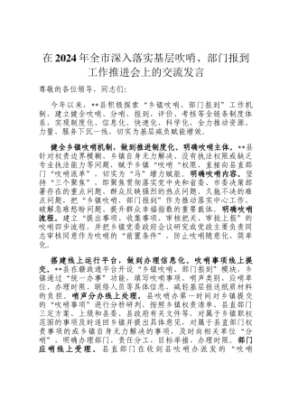 在2024年全市深入落实基层吹哨、部门报到工作推进会上的交流发言