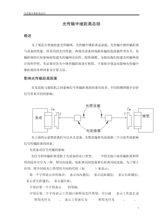 光传输中继距离总结