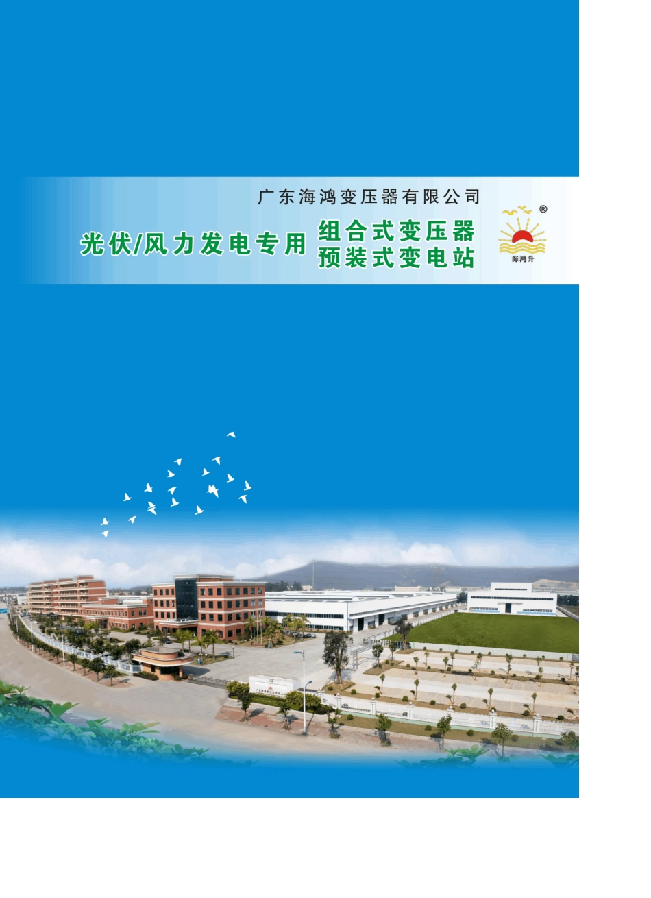 光伏风力发电专用组合式变压器预装式变电站_第1页