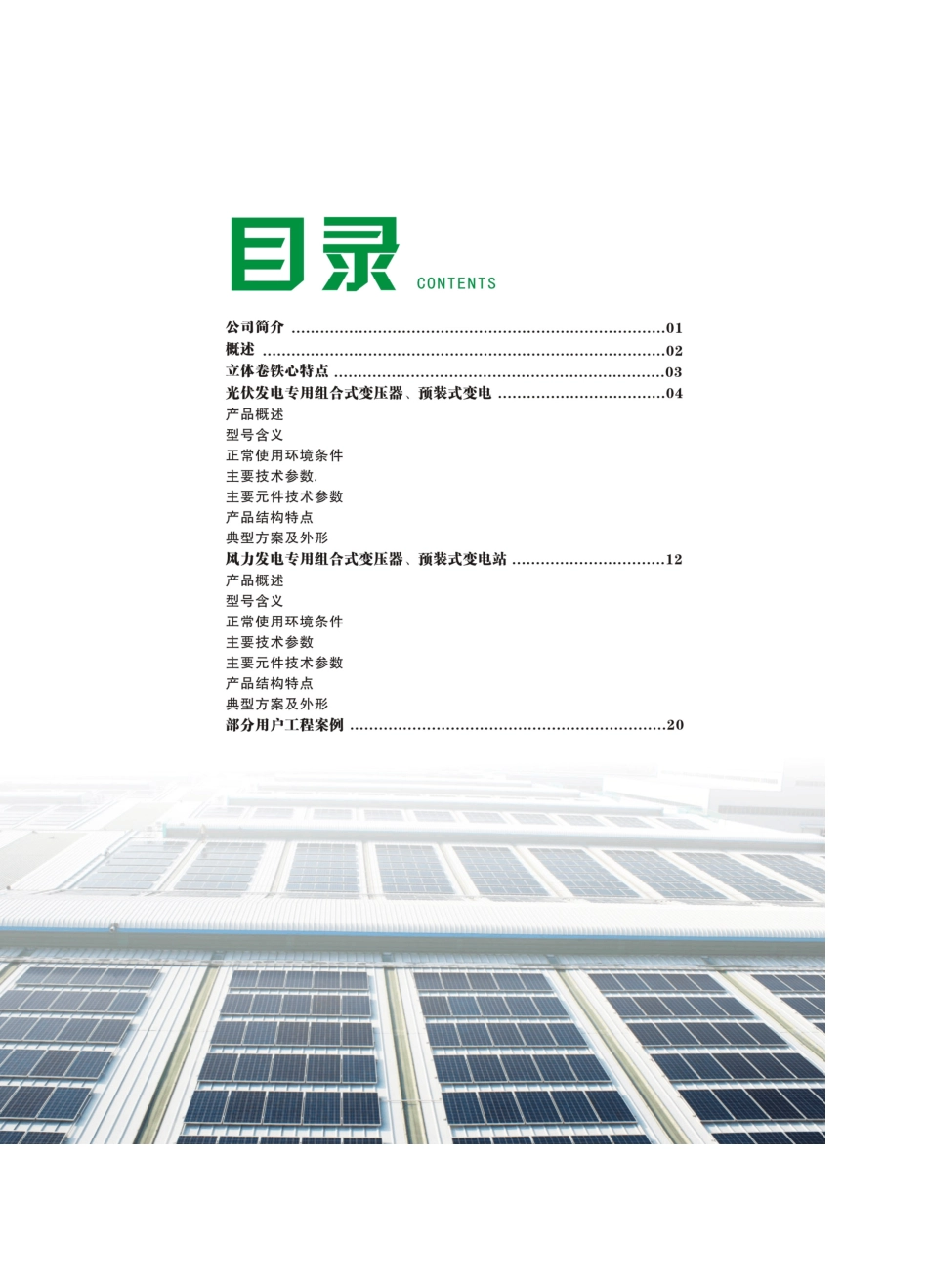 光伏风力发电专用组合式变压器预装式变电站_第2页